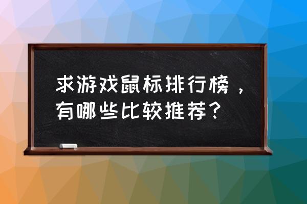 游戏外设品牌排行 求游戏鼠标排行榜，有哪些比较推荐？