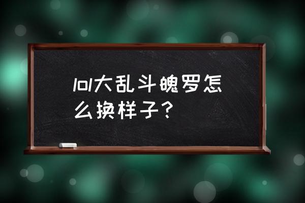 魄罗大乱斗模式 lol大乱斗魄罗怎么换样子？