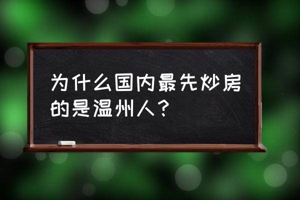 温州炒房团是怎么回事 为什么国内最先炒房的是温州人？