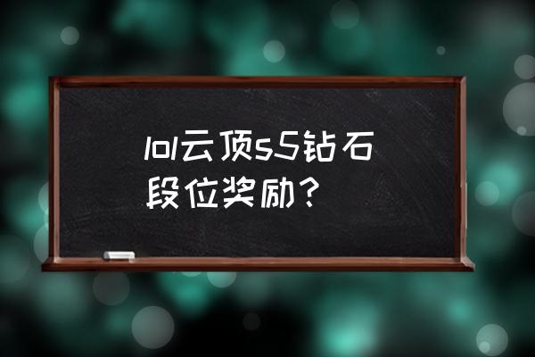 s5赛季活动 lol云顶s5钻石段位奖励？