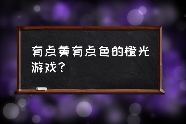 黄养成游戏 有点黄有点色的橙光游戏？