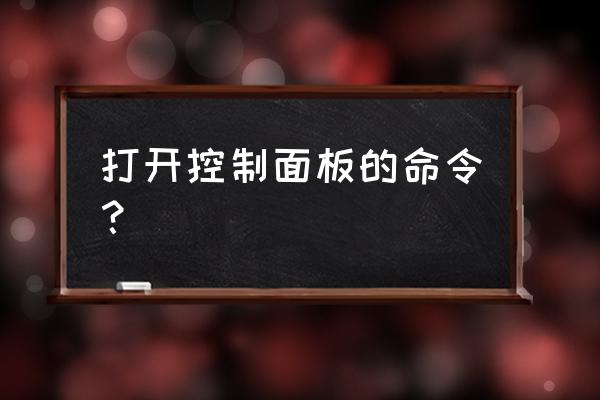 控制面板输入什么命令 打开控制面板的命令？