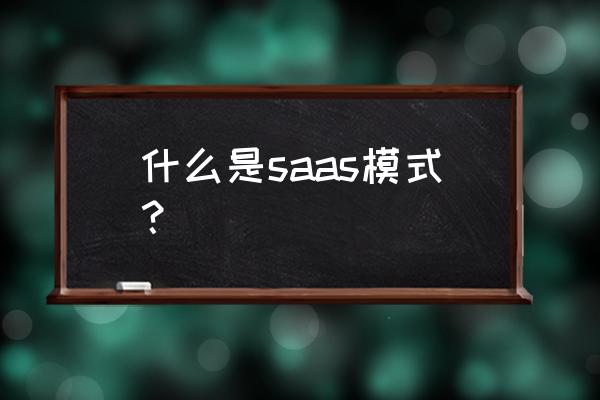 saas模式是啥 什么是saas模式？