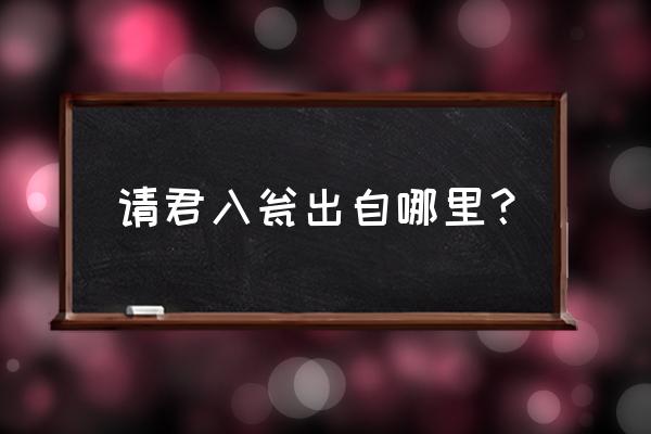 聊斋席方平原文 请君入瓮出自哪里？