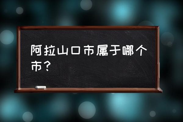 阿拉山口站站长 阿拉山口市属于哪个市？