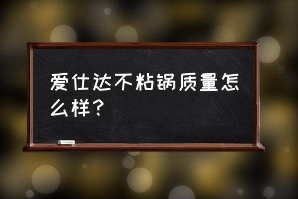 爱仕达不粘锅怎么样 爱仕达不粘锅质量怎么样？