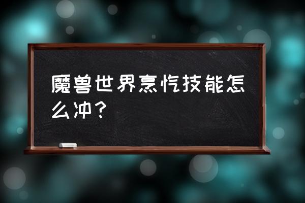 烹饪迅猛龙肉排 魔兽世界烹饪技能怎么冲？