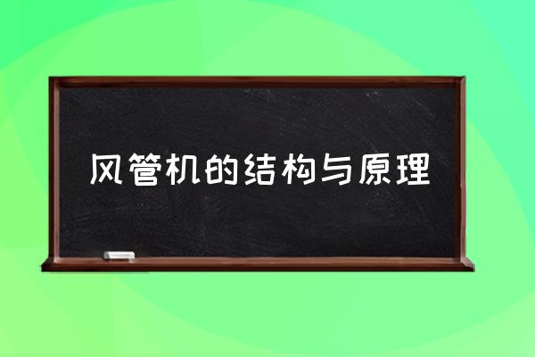 风管机是哪种 风管机的结构与原理