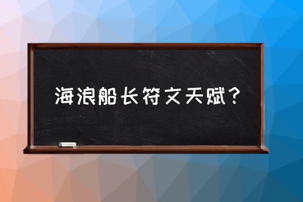 船长天赋怎么点 海浪船长符文天赋？