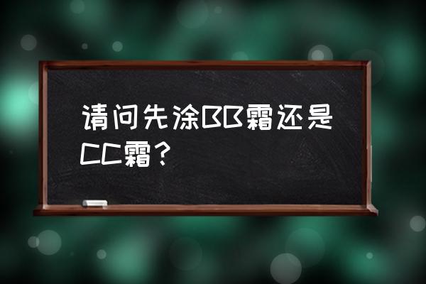 bb霜和cc霜哪个先用 请问先涂BB霜还是CC霜？