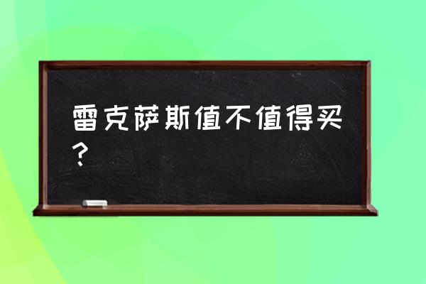 雷克萨斯的车好不好 雷克萨斯值不值得买？