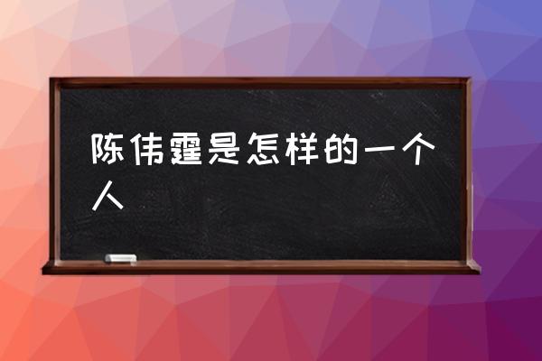 sa甜蜜定制改名 陈伟霆是怎样的一个人