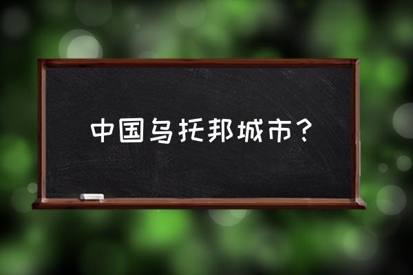 乌托邦在哪个城市 中国乌托邦城市？