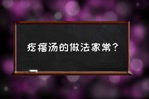 疙瘩汤的家常做法 疙瘩汤的做法家常？