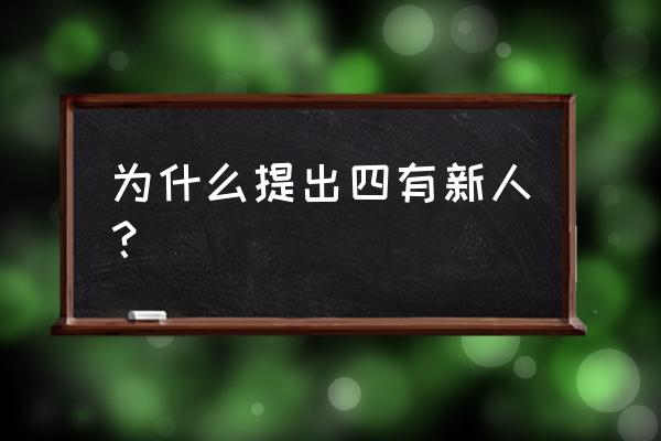 提出四有新人的 为什么提出四有新人？