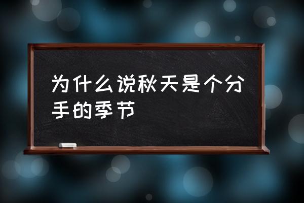 为什么分手都是在秋天呢 为什么说秋天是个分手的季节