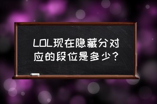 lol隐藏分对应段位表2021 LOL现在隐藏分对应的段位是多少？