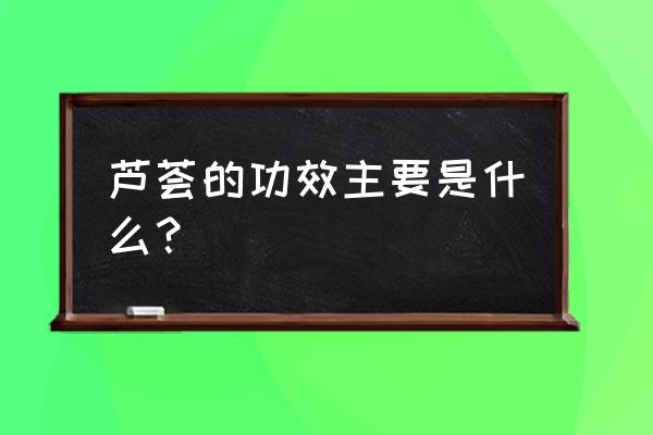 芦荟的作用和功效与哪些 芦荟的功效主要是什么？