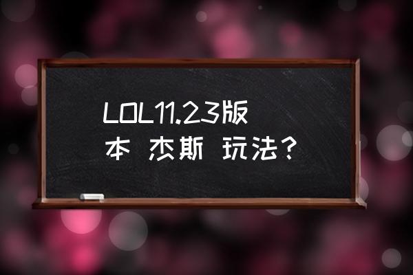 杰斯符文推荐 LOL11.23版本 杰斯 玩法？