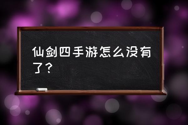 仙剑奇侠传四手游 仙剑四手游怎么没有了？