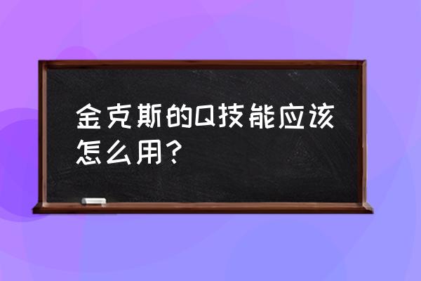 lol金克斯q技能 金克斯的Q技能应该怎么用？