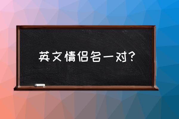 情侣名字英文霸气 英文情侣名一对？