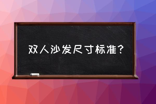 双人沙发尺寸规格 双人沙发尺寸标准？