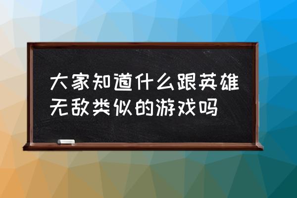 英雄无敌类型的手游推荐 大家知道什么跟英雄无敌类似的游戏吗