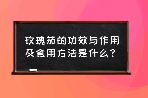 玫瑰茄花的功效与作用 玫瑰茄的功效与作用及食用方法是什么？