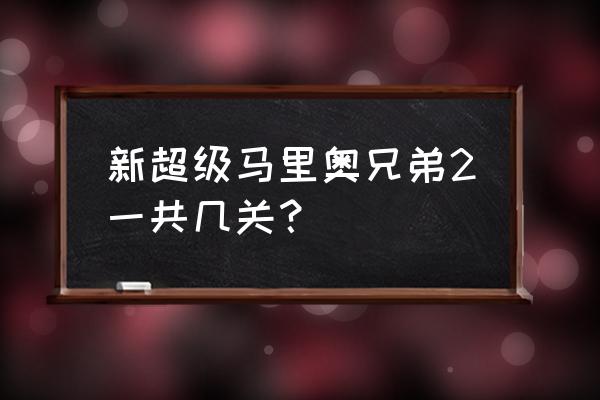 超级马里奥兄弟2 新超级马里奥兄弟2一共几关？