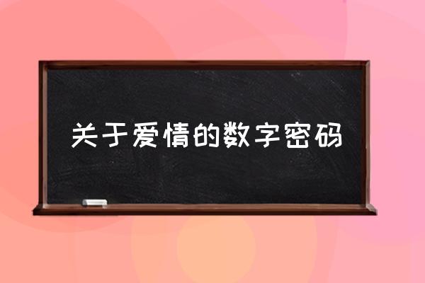 爱情数字密码大全2020 关于爱情的数字密码