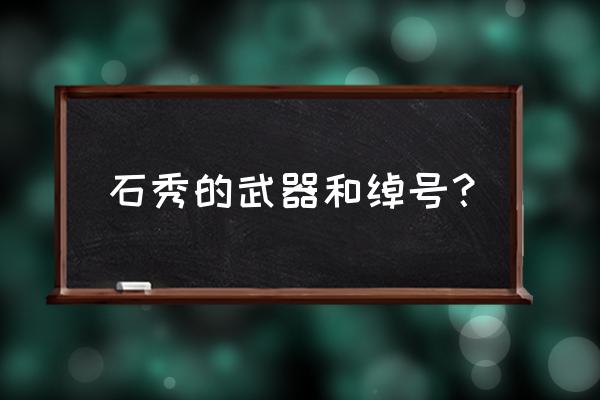 水浒拼命三郎石秀 石秀的武器和绰号？