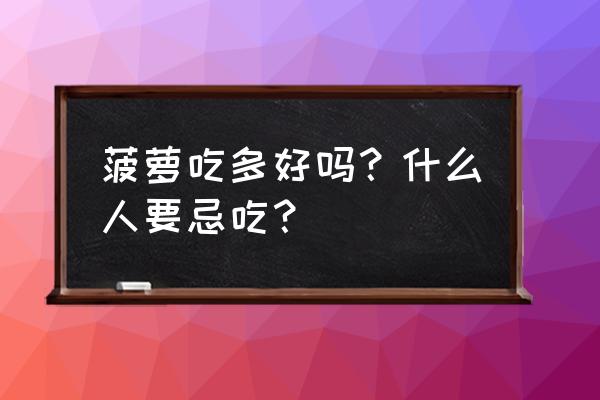 菠萝的功效与作用禁忌 菠萝吃多好吗？什么人要忌吃？