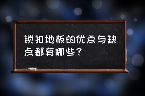 锁扣地板的缺点 锁扣地板的优点与缺点都有哪些？