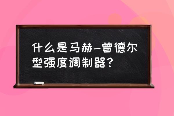 马赫曾德尔调制器产品 什么是马赫-曾德尔型强度调制器？