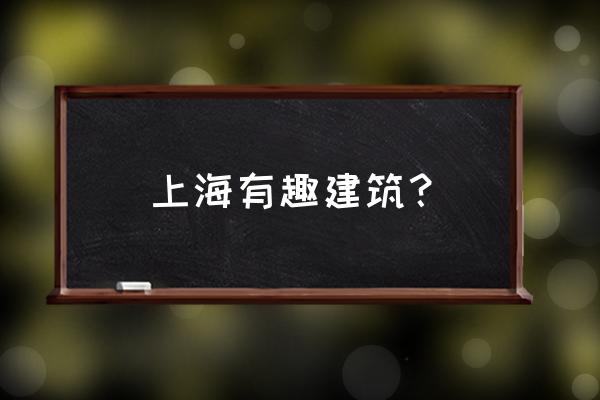 证大喜玛拉雅中心谁是老板 上海有趣建筑？