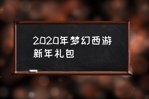 梦幻西游官服手游礼包 2020年梦幻西游新年礼包