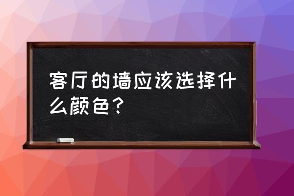 客厅背景墙颜色 客厅的墙应该选择什么颜色？