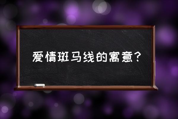 爱情斑马线寓意 爱情斑马线的寓意？