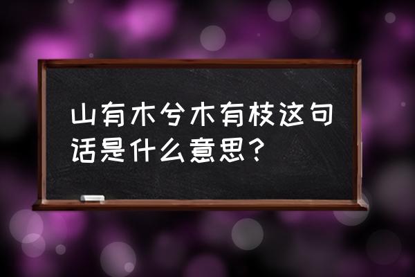 山有木兮木有枝是什么暗示 山有木兮木有枝这句话是什么意思？