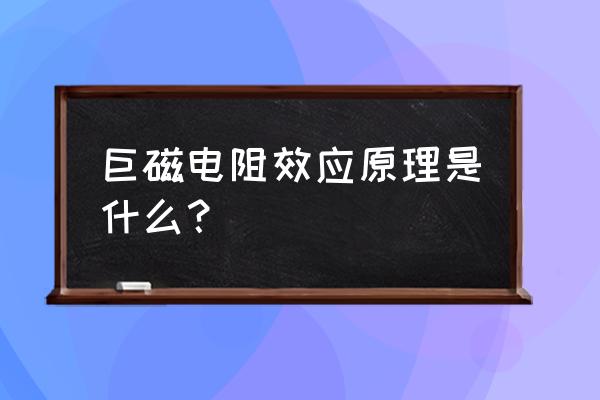 巨磁电阻原理 巨磁电阻效应原理是什么？