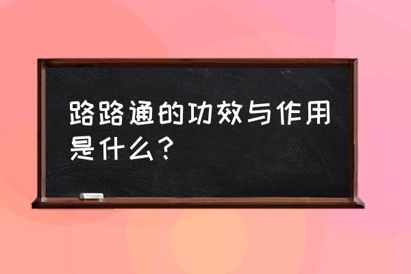 路路通的神奇功效及用量 路路通的功效与作用是什么？