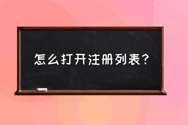 怎么进入注册列表 怎么打开注册列表？