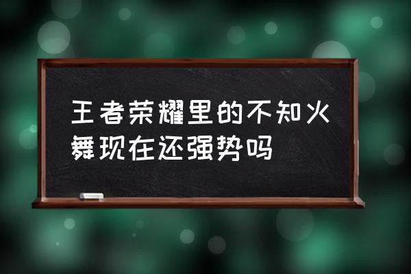 不知火舞在公园玩耍 王者荣耀里的不知火舞现在还强势吗