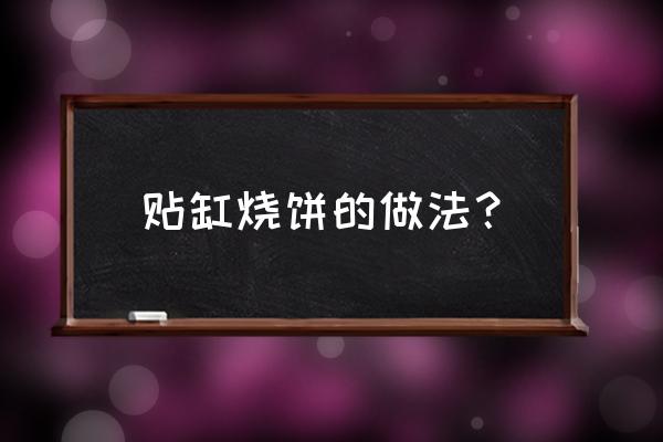 缸贴子烧饼 贴缸烧饼的做法？