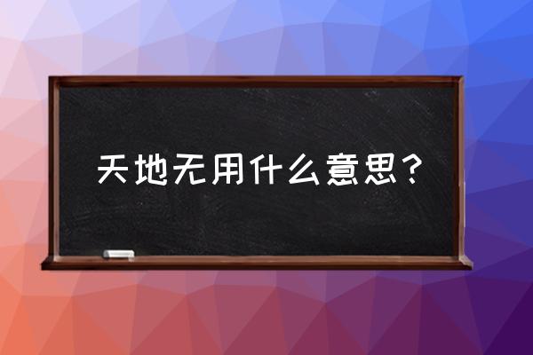 日本天地无用什么意思 天地无用什么意思？