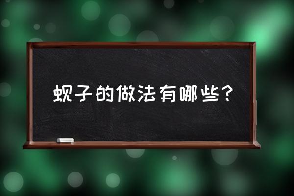 蚬子做法大全家常做法 蚬子的做法有哪些？