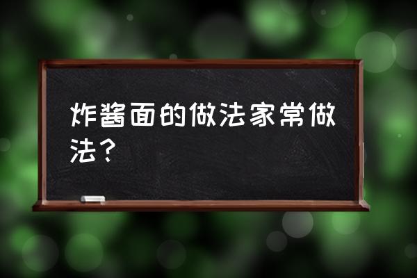 炸酱面做法大全家常饭 炸酱面的做法家常做法？