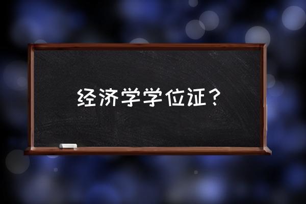 经济学硕士学位 经济学学位证？