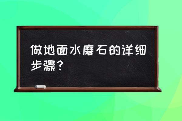 水磨石机机头 做地面水磨石的详细步骤？